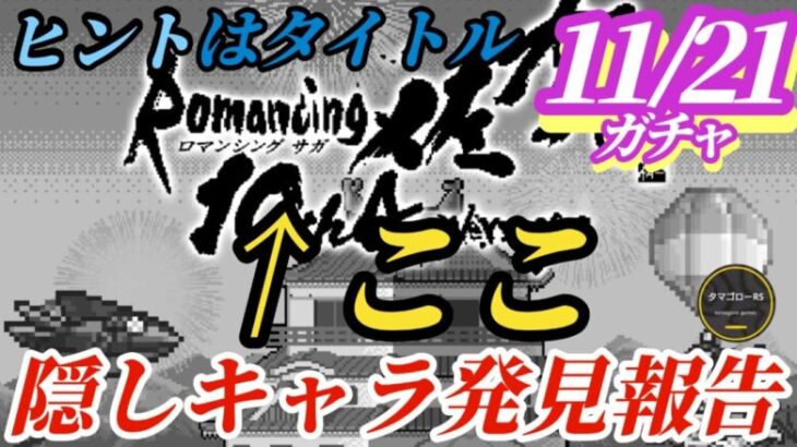 【ロマサガRS】タイトルに隠された謎!GB佐賀の流れに乗って噂があったアイツがついに!?佐賀第3弾の有無から6周年の予定も完璧に予想していく　#ロマサガRS