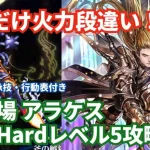 【ロマサガRS】関門でも活躍のあのキャラがエグい！幻闘場アラケス棍棒の戦録Hardレベル5攻略！