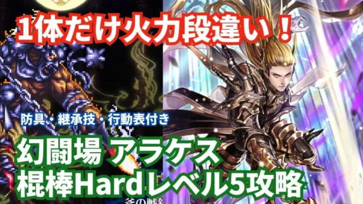 【ロマサガRS】関門でも活躍のあのキャラがエグい！幻闘場アラケス棍棒の戦録Hardレベル5攻略！