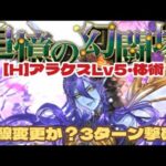 【ロマサガRS】ゲーム路線変更か？幻闘場アラケスLv5・体術編3ターン撃破！　#アルちゃんねる #ロマサガRS