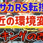 【ロマサガRS】ロマサガRS転換期！環境の変化について★ランキング改修【ロマンシングサガリユニバース】