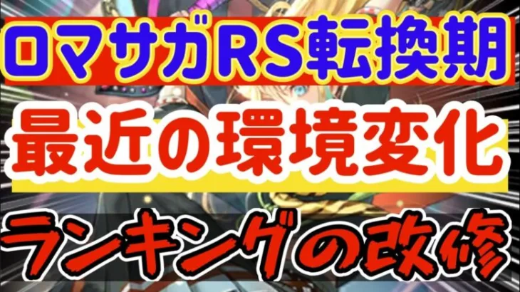 【ロマサガRS】ロマサガRS転換期！環境の変化について★ランキング改修【ロマンシングサガリユニバース】