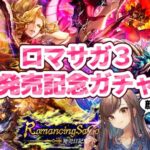 【ロマサガRS】ロマサガ３発売記念ガチャチェック＆引く！【顔出し】#ロマサガRS