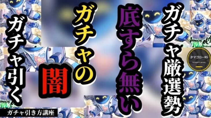 【ロマサガRS】引退の危機!?ガチャの闇に引きずり込まれたタマゴローの運命は…!!ガチャ厳選勢ガチャを引く　#ロマサガRS