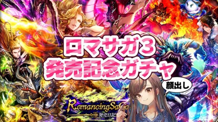 【ロマサガRS】ロマサガ３発売記念ガチャチェック＆引く！【顔出し】#ロマサガRS