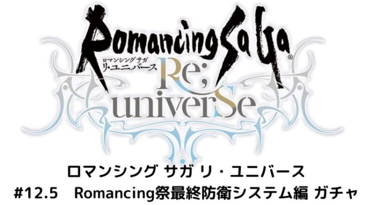 【ロマサガRS】Romancing祭 最終防衛システム編　ガチャ　～被りに被った被奇者～