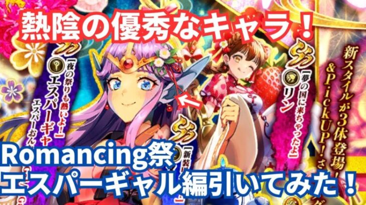 【ロマサガRS】杖補強と関門引率に！Romancing祭エスパーギャル編ガチャ引いてみた！