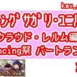 【ロマサガRS】祝！クラウド・レルム編開幕！Romancing祭 バートランド編を30連やっちゃいます！