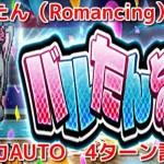 【ロマサガRS】バルたんとの戦い（Romancing）全力AUTO 4ターン 2分22秒 クリア【ロマンシングサガリユニバース】【無課金】