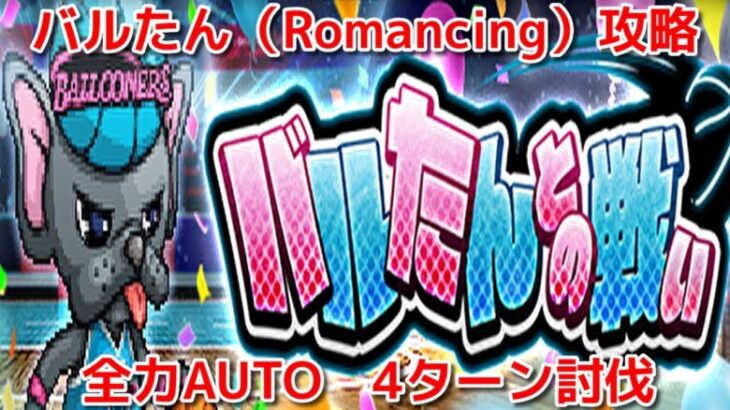 【ロマサガRS】バルたんとの戦い（Romancing）全力AUTO 4ターン 2分22秒 クリア【ロマンシングサガリユニバース】【無課金】