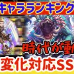 【ロマサガRS】最新キャラランキング！環境変化適応版◎SS級多数実装【ロマンシングサガリユニバース】