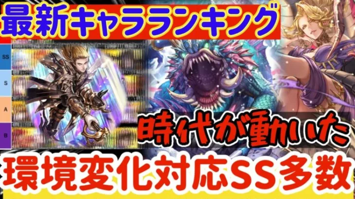 【ロマサガRS】最新キャラランキング！環境変化適応版◎SS級多数実装【ロマンシングサガリユニバース】