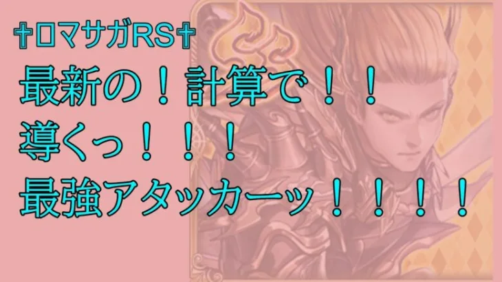 【ロマサガRS】現在の最強アタッカーは誰だ！！？TOP50ランキング！！