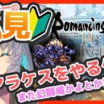 サガ好きVの完全初見ロマサガRS 幻闘場アラケスをやるケスよ【#vtuber 】【#ロマサガrs 】【#ロマンシングサガリユニバース 】