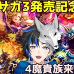 【 ロマサガrs 】ロマサガ3発売記念ガチャ！！4魔貴族きましたよー！性能確認して引いていきますか！！ 概要欄は要確認！/ #個人vtuber #天狼寺たつま 【 ロマサガRS 】