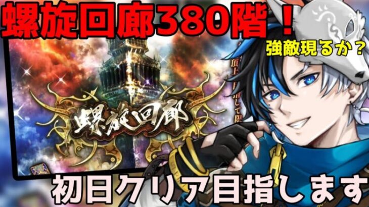 【 ロマサガrs 】螺旋回廊380階挑戦！！初日攻略目指します！強敵現るか!? 概要欄は要確認！/ #個人vtuber #天狼寺たつま 【 ロマサガRS 】