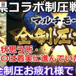 【ロマサガＲＳ】佐賀県コラボ制圧戦！全制圧お疲れ様でした！最近の環境から思う所・・・〇〇は着実に進んでいたんだね・・・