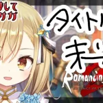 【ロマンシングサガ2リメイク】オリジナル実況攻略タイトル未定【勇者マリス  / VTuber 】