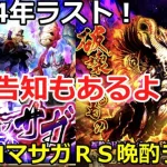 【ロマサガＲＳ】2024年締めくくり！？新イベントまでどこ周る！？