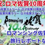 【ロマサガＲＳ】ロマンシング佐賀2024旅行に行ってきました【ずんだもんと一緒】