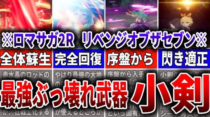 【ロマサガ2R】序盤から無双できるぶっ壊れ武器！小剣徹底解説【ロマサガRS】