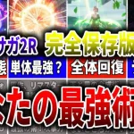 【ロマサガ2R】完全保存版！序盤から終盤まで使える最強術完全解説！あなたの推し術は？？【ロマサガRS】