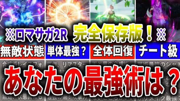 【ロマサガ2R】完全保存版！序盤から終盤まで使える最強術完全解説！あなたの推し術は？？【ロマサガRS】