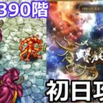 【ロマサガＲＳ】螺旋回廊390階　初日攻略！