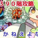 【ロマサガＲＳ】螺旋390階イフリート・ラルバ9ターン攻略【ずんだもんと一緒】