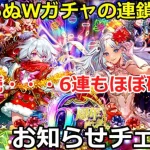 【ロマサガＲＳ】現在5連続確定・・・6連続もほぼ確！？止まらぬＷガチャの連鎖・・・お知らせチェック！