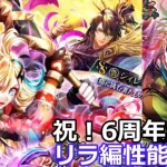 【ロマサガＲＳ】祝！6周年当日リラ編性能考察