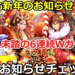 【ロマサガＲＳ】早くも新年のお知らせ！前人未踏の6連続Ｗガチャ！お知らせチェック！