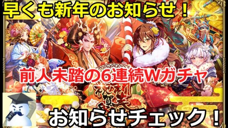 【ロマサガＲＳ】早くも新年のお知らせ！前人未踏の6連続Ｗガチャ！お知らせチェック！