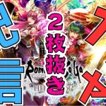 6周年祭ガチャ、神引きの瞬間！【ロマサガRS】