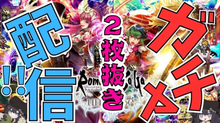 6周年祭ガチャ、神引きの瞬間！【ロマサガRS】