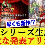 サガシリーズ公式生放送でDLCか新作発表の可能性アリ!? ロマンシングサガ2 リベンジオブザセブン【ロマサガ２R/リメイク/リベサガ/反応集】