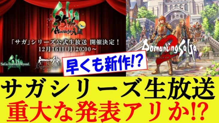 サガシリーズ公式生放送でDLCか新作発表の可能性アリ!? ロマンシングサガ2 リベンジオブザセブン【ロマサガ２R/リメイク/リベサガ/反応集】