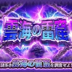 【ロマサガRS  ライブ】雲海と神やります