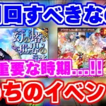 【ロマサガRS】実は今って超重要な期間！？いま周回すべきなのはどこ？【ロマンシング サガ リユニバース】