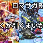 【ロマサガRS】 ドレスドキドキしかし周年いやでも【顔出ししたりしなかったり】　【ガチャ】 【ライブ配信】