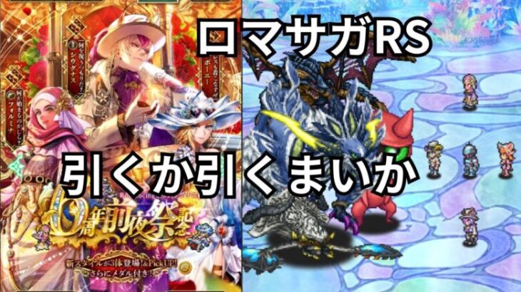 【ロマサガRS】 ドレスドキドキしかし周年いやでも【顔出ししたりしなかったり】　【ガチャ】 【ライブ配信】