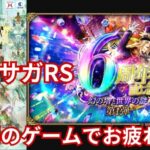 【ロマサガRS】イベント堪能【顔出ししたりしなかったり】【ガチャ】 【ライブ配信】