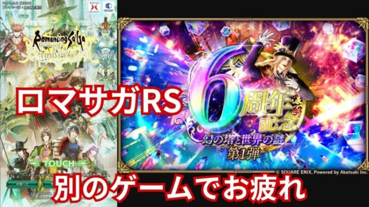 【ロマサガRS】イベント堪能【顔出ししたりしなかったり】【ガチャ】 【ライブ配信】