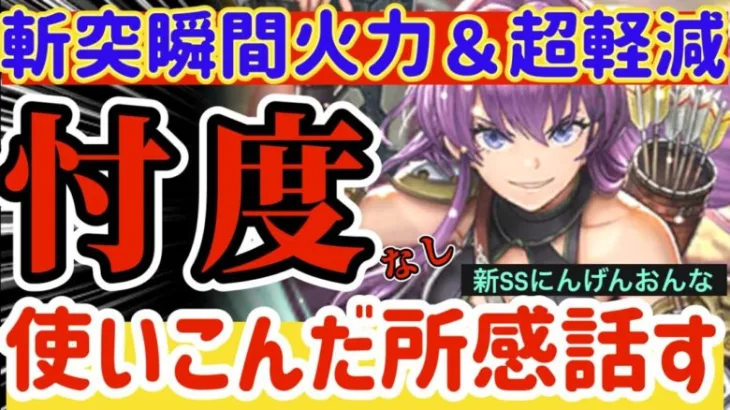 【ロマサガRS】斬突瞬間火力＆超耐久★にんげんおんな使い込んだ所感話す【ロマンシングサガリユニバース】