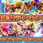 【ロマサガRS】優先度高いガチャは？　優先度ランキング