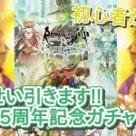 【ロマサガRS】初心者が行く！ -サガ35周年記念ガチャ！せんせいがほしいです!!-