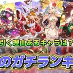 【ロマサガRS】残りジュエルは２６万くらい！　クリスマスガチャ６体のガチ　ランキング