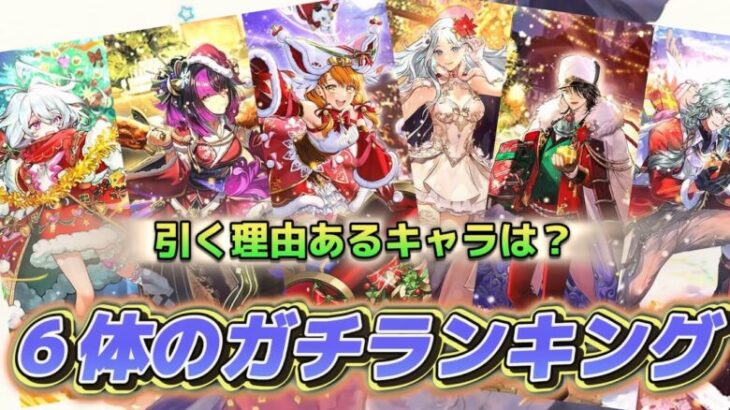 【ロマサガRS】残りジュエルは２６万くらい！　クリスマスガチャ６体のガチ　ランキング