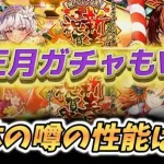 【ロマサガRS】正月ガチャもＷガチャサルーイン　エレン　アーニャ等　６体のウワサの性能は？！