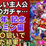 【ロマサガRS】狙うはアノ主人公のみ!! 6周年記念 ターミン編ガチャを引いた結果…  Romancing祭 ロマンシングサガリユニバース【無課金攻略】